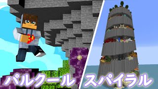 【マイクラ】超苦手なアスレをTKDさんに教えてもらいながらクリアする！　【パルクール スパイラル アスレチック】