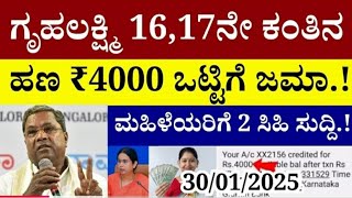 ಇವತ್ತು ಜನವರಿ 30 ಮಧ್ಯಾಹ್ನ 2:30ಕ್ಕೆ 21 ಜಿಲ್ಲೆಗಳಿಗೆ ಗೃಹಲಕ್ಷ್ಮಿ ₹4000/- ಹಣ ಜಮಾ/ #gruhalakshmi