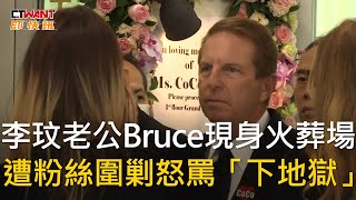 CTWANT 娛樂新聞 / 李玟老公Bruce現身火葬場　遭粉絲圍剿怒罵「下地獄」