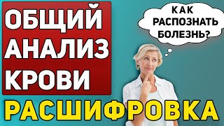 Анализ Крови РАСШИФРОВКА / Общий Анализ Крови НОРМА / Гемоглобин Лимфоциты Эритроциты Лейкоциты СОЭ