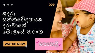 ළදරු සන්නිවේදනය&දරුවාගේ මොළයේ තරංග/Infant communication& Brain Waves