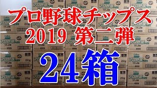 プロ野球チップス 2019 第二弾！24箱開封してサイン入り大量