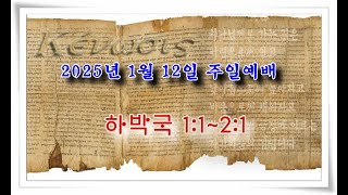 20250112주일오전예배(하박국1:1~2:1)