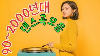 90~2000년대 댄스곡 모음 💝 경쾌한 노래 - 피크 뮤직 2000년대 🔔 신나게 부를 수 있는 노래