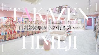 山陽姫路駅からTAKAZEN姫路店への行き方動画💓