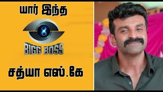 Bigg Boss 8 Tamil Sathya SK Biography | யார் இந்த பிக்பாஸ் 8 சத்யா எஸ்.கே?