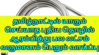 நீங்கள் கேள்வி படாத புதிய தொழில் வாய்ப்பு/business ideas in Tamil