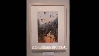 笠井一男先生の心象画「驟雨」をＧＥＴ