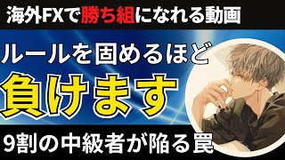 FX中級者が陥る罠！手法のルールを固めるほど大事なことを見落として負け始めます【投資家プロジェクト億り人さとし】