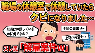 【報告者キチ】「職場の休憩室で休憩していたらクビになりました…私がなにをしたの？」スレ民「解雇案件」【ゆっくり解説】