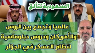 السعودية تتألق عالميا وتجمع بين الروس والأمريكان ودروس دبلوماسية لنظام العسكر في الجزائر