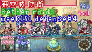 FEH F2P Aether Raids Defense 4 week151 VoH 飛空城 第151回 防衛4戦目 お相手は10凸遠間マルテ、フレンとか fire emblem heroes