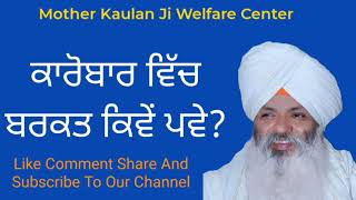 Karobar Vich Barkat Kive Pve? ਕਾਰੋਬਾਰ ਵਿੱਚ ਬਰਕਤ ਕਿਵੇਂ ਪਵੇ?Bhai Guriqbal Singh Ji Bibi Kaulan Ji wale