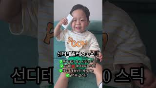 어린이썬크림 / 온가족 선스틱🥰“부모따로, 아이따로” 두개 사지마세요!! 돈 애끼세요~ 바이더퀄리티 선디테일러 2.0 스틱 애정템(무기자차, 눈시림❌)