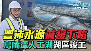 【LIVE】0104 豐沛水源減緩下陷 烏溪鳥嘴潭人工湖工程計畫 卓揆出席湖區工程竣工典禮回應3大爭議法案覆議 ｜民視快新聞｜