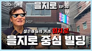 ※간다GO기획🏢힙지로라고 아시나 다들?🕶️ 서울의 중심 명동!...바로 옆 을지로에 힙한 감성 가득한 건물의 미래가치를 내다보며 다녀왔습니다👀 EP.10