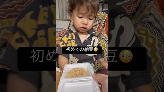 初めての納豆✅スペイン日本ハーフは納豆が好き？first time eating natto #育児　#納豆 #shorts