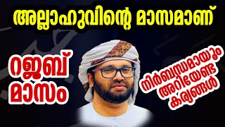 വിശുദ്ദ rajab മാസം റജബ് islamic speech Malayalam simsarul haq hudavi