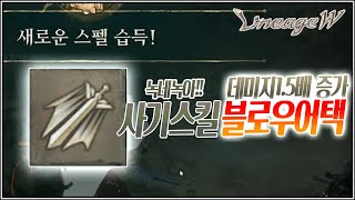 [난닝구] ⭐리니지W⭐데미지1.5배 증가 사기스킬 블로우어택  녹네녹아  | 모바일게임  블소2 오딘 ODIN Blade\u0026Soul2 NC소프트 リネージュW 天堂W LineageW