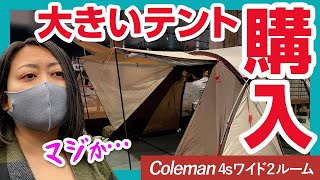 【2年で3幕目】ついに買うぞ！夢の2ルーム大型テントで快適冬キャンプ　4Sワイド2ルームカーブの建て方も教わってきたよ