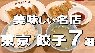 【東京】東京で餃子食べるならココ！都内在住でも東京旅行でも人生で一度は行きたい名店です！