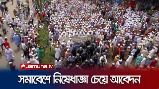 জামায়াতের মিছিল সমাবেশে নিষেধাজ্ঞা চেয়ে আবেদন | HC on Jamat Islami | Jamuna TV
