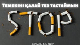 Темекіні 2 айда тастап кетесіз!         30 октября 2021 г.