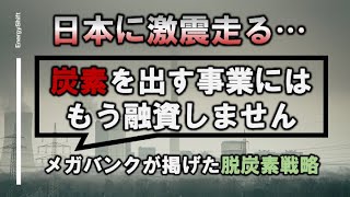 企業経営層に見てほしい　三菱UFJ銀行の脱炭素革命が与えるインパクト