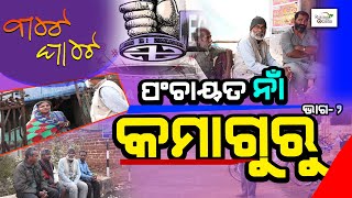 Bate Ghate - Ep 26 | Kamaguru Panchayat Part 2, Tangi Block, Khordha | Panchayat Polls | କମାଗୁରୁ