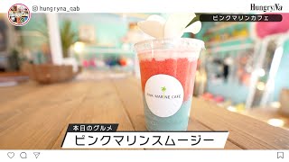 ハングリーナ#99 ピンクマリンカフェ × KUMERI