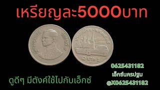 เหรียญ1บาท ปี 2525 หลังวัด  รับซื้อเหรียญละ2000-5000บาท