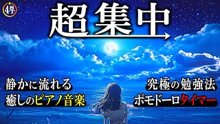 【ポモドーロ】勉強やりたくない時でも 静かなピアノBGMで心穏やかに集中できる2時間タイマー【夏】