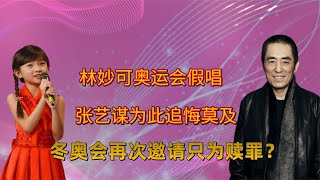 林妙可因张艺谋错误决定，深陷假唱风波，如今受邀再为冬奥会领唱