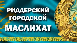 Риддер қалалық мәслихатының кезектен тыс XХ сессиясы.