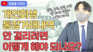 개인회생 통장거래내역 몇 년치 보나요? 도박, 주식, 코인 등등 걸리고 싶지 않은 통장거래내역이 있다면? 통장거래내역 안 걸리는 법!!