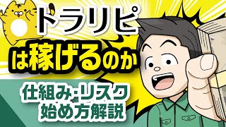 【入門】トラリピの仕組み・リスク・始め方を初心者向けにやさしく解説