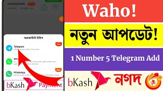 ১ নাম্বার ৫ বার এড Waho Telegram || Waho থেকে বেশি ইনকাম করার সিস্টেম || Waho New Update