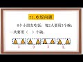 一年级数学思维训练每日一题：71.吃饭问题