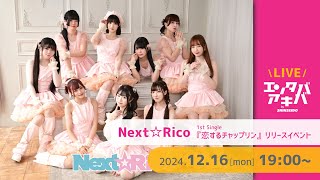 【12/16(月)開催】Next☆Rico 1stシングル『恋するチャップリン』リリースイベント＠エンタバアキバ by SHINSEIDO