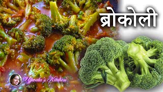 ब्रोकोली चविष्ट भाजी | Broccoli Bhaji Sabji | How to cook Broccoli | Indian Style