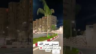 موقع عدل سيدي_عبد_الله 13300 مسكن  #AADL sidi abdellah site 13300 l