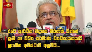 රටේ ආර්ථික නිදහස තීරණය වන්නේ සුළු හා මධ්‍ය පරිමාණ ව්‍යවසායකයාට ලැබෙන අවස්ථාව අනුවයි...