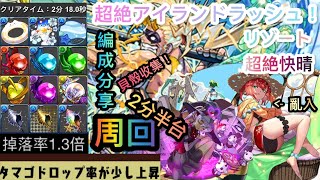 【PAD】【パズドラ】超絶アイランドラッシュ！リゾート 超絶快晴！2分半台の爆速周回！楊貴妃會否瘋狂亂入？無腦の瘋狂收集貝殼