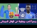 رسمياً🚨الهلال السودانى يتعاقد مع لاعب برشلونة السابق 