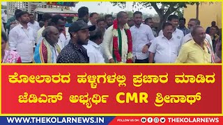 CMR Srinath : ಕೋಲಾರದ ಹಳ್ಳಿಗಳಲ್ಲಿ ಪ್ರಚಾರ ಮಾಡಿದ ಜೆಡಿಎಸ್ ಅಭ್ಯರ್ಥಿ CMR ಶ್ರೀನಾಥ್.|The Kolar News