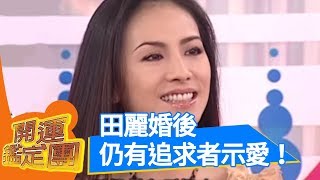 婚姻不只是薄薄一張紙！ 田麗 開運鑑定團 EP867