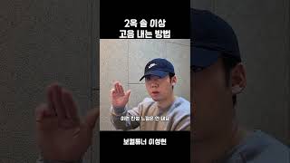 저음 탈출! 고음 내는 방법