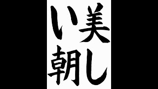 書道・習字・書写のお手本　１１月「美しい朝」（e-OTEHON by 書道総研）