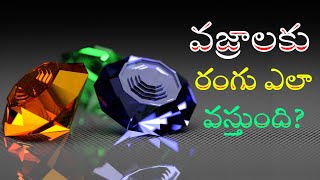 వజ్రాలు ఎలా దొరుకుతాయి | How To Find Diamonds | Diamonds History | How To Get Color Diamonds