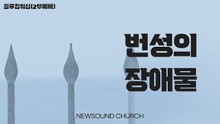 01월 02일 뉴사운드교회 l 담임목사 천관웅 l 주일 2부 예배 I 블루칩워십 I 설교 : 천관웅 목사